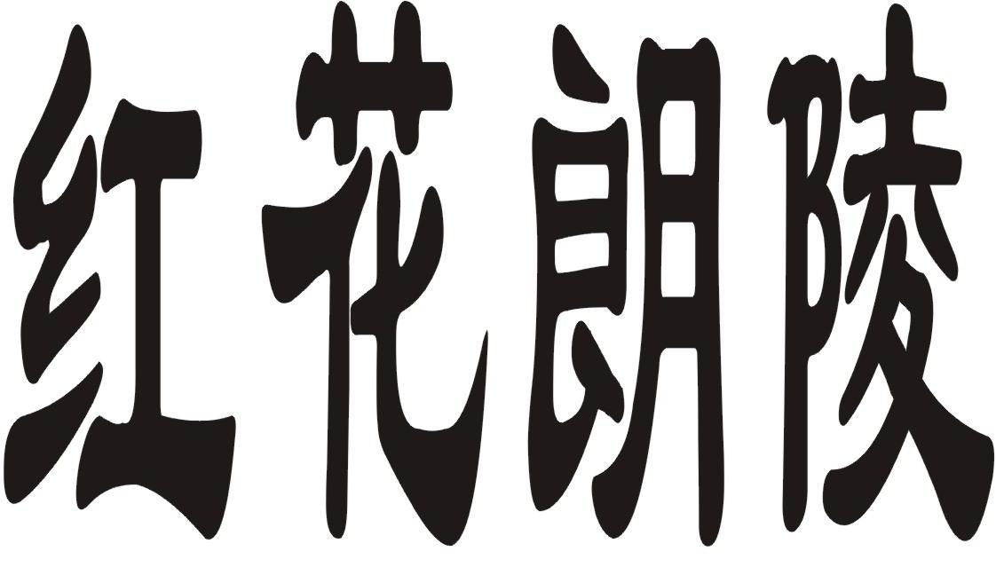 红花朗陵
