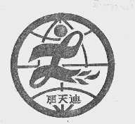 丽天迪