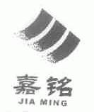 嘉铭