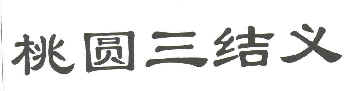 桃圆三结义