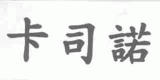 卡司诺