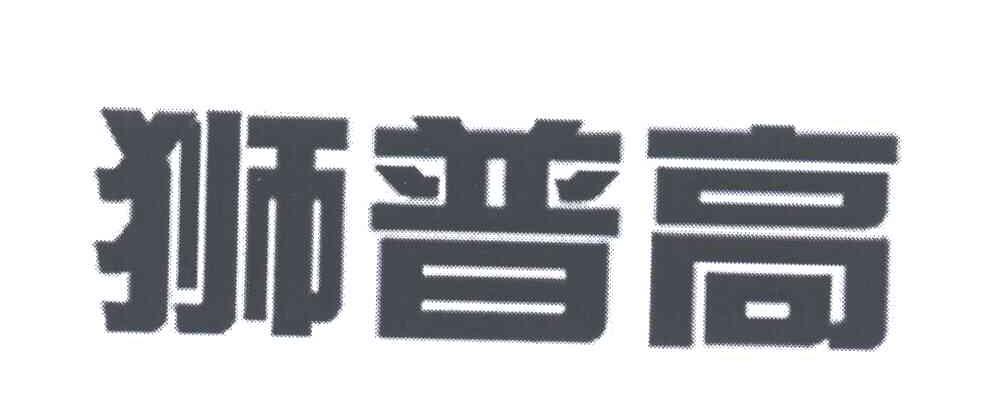 狮普高