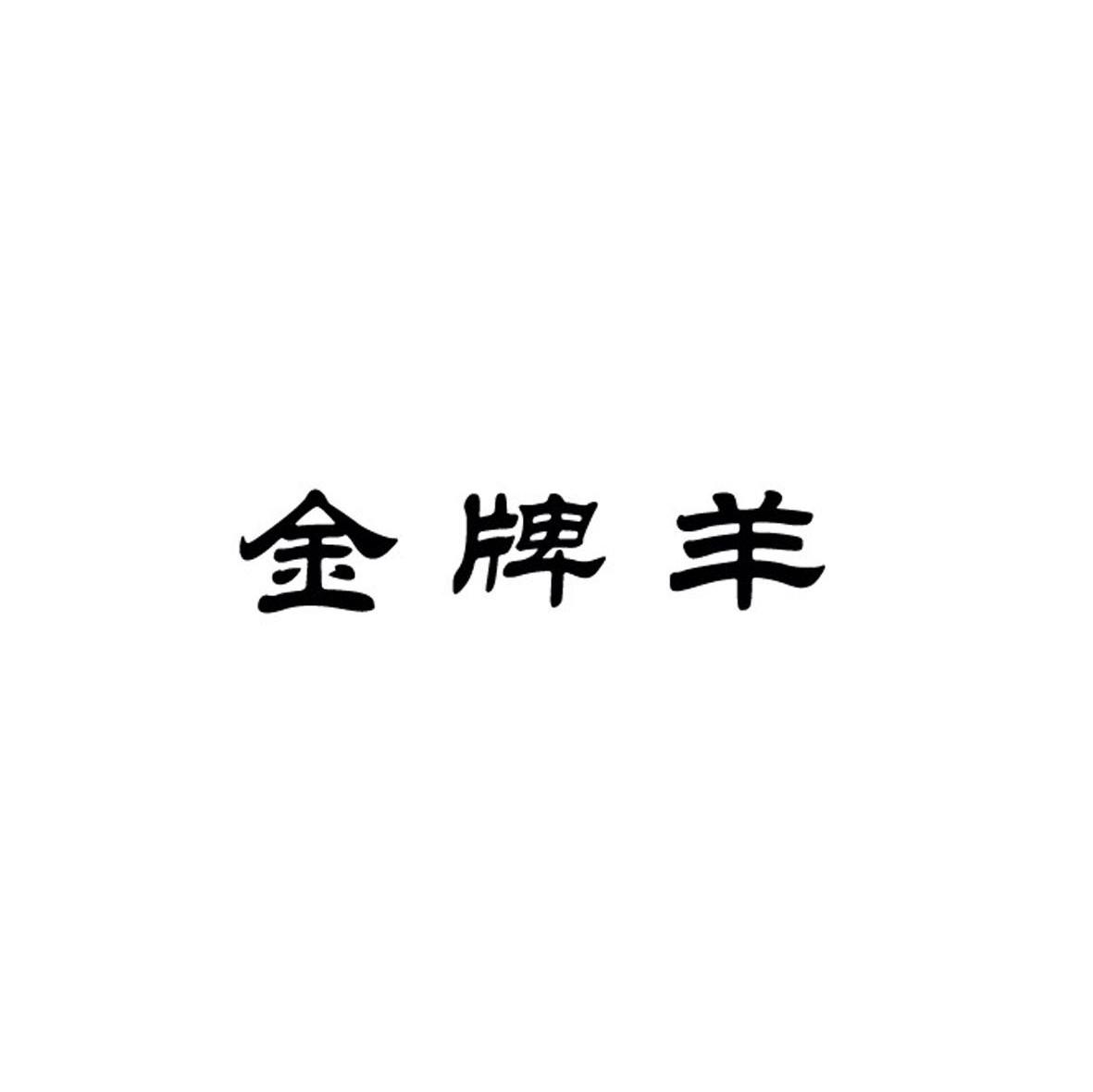金牌羊