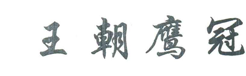 王朝鹰冠