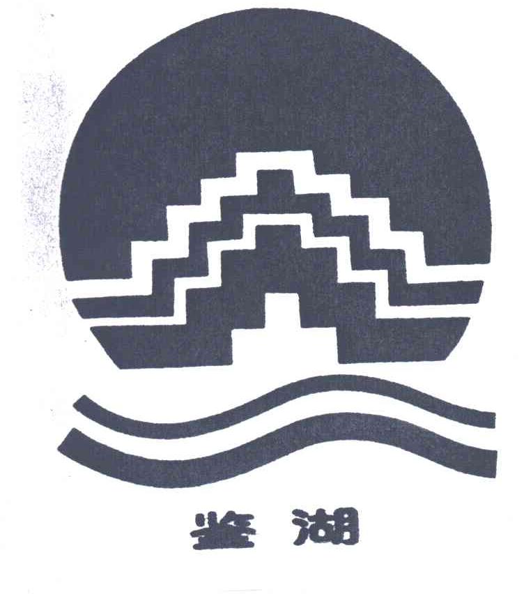 鉴湖