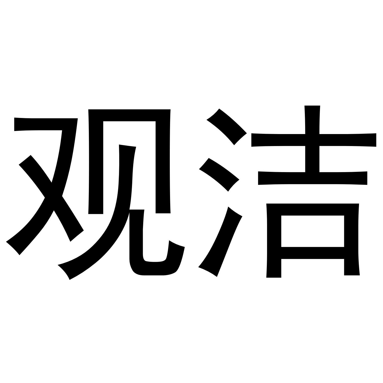 观洁