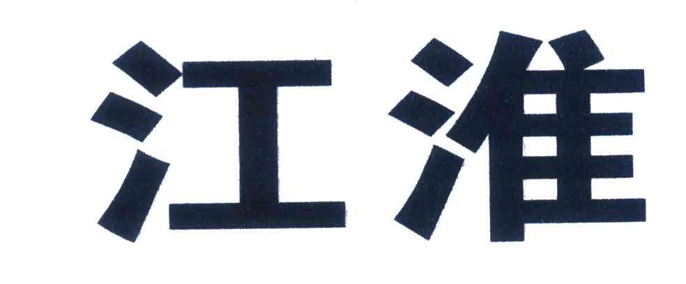 江淮