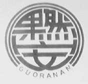 果然安