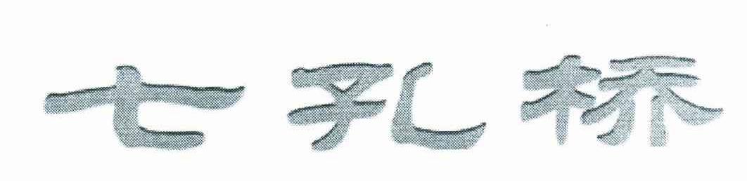 七孔桥