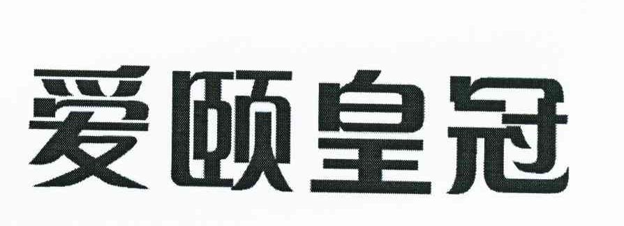 爱颐皇冠
