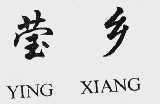 莹乡