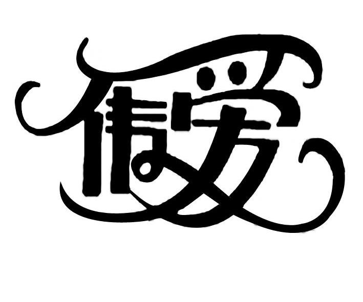 伟爱