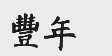 丰年