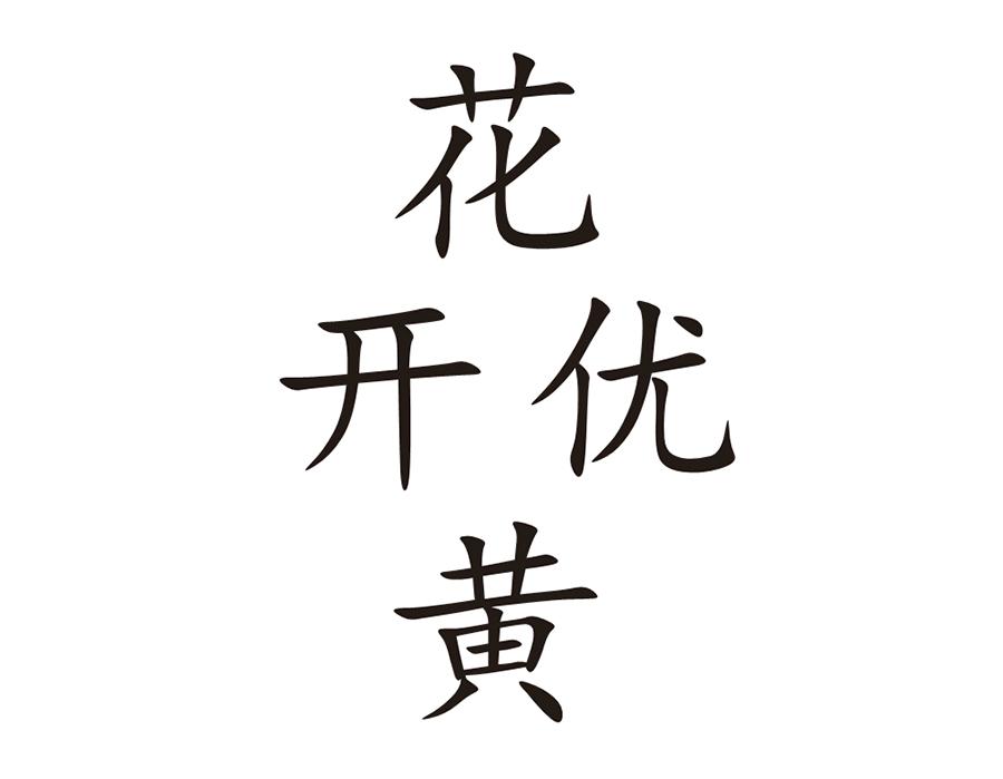花开优黄