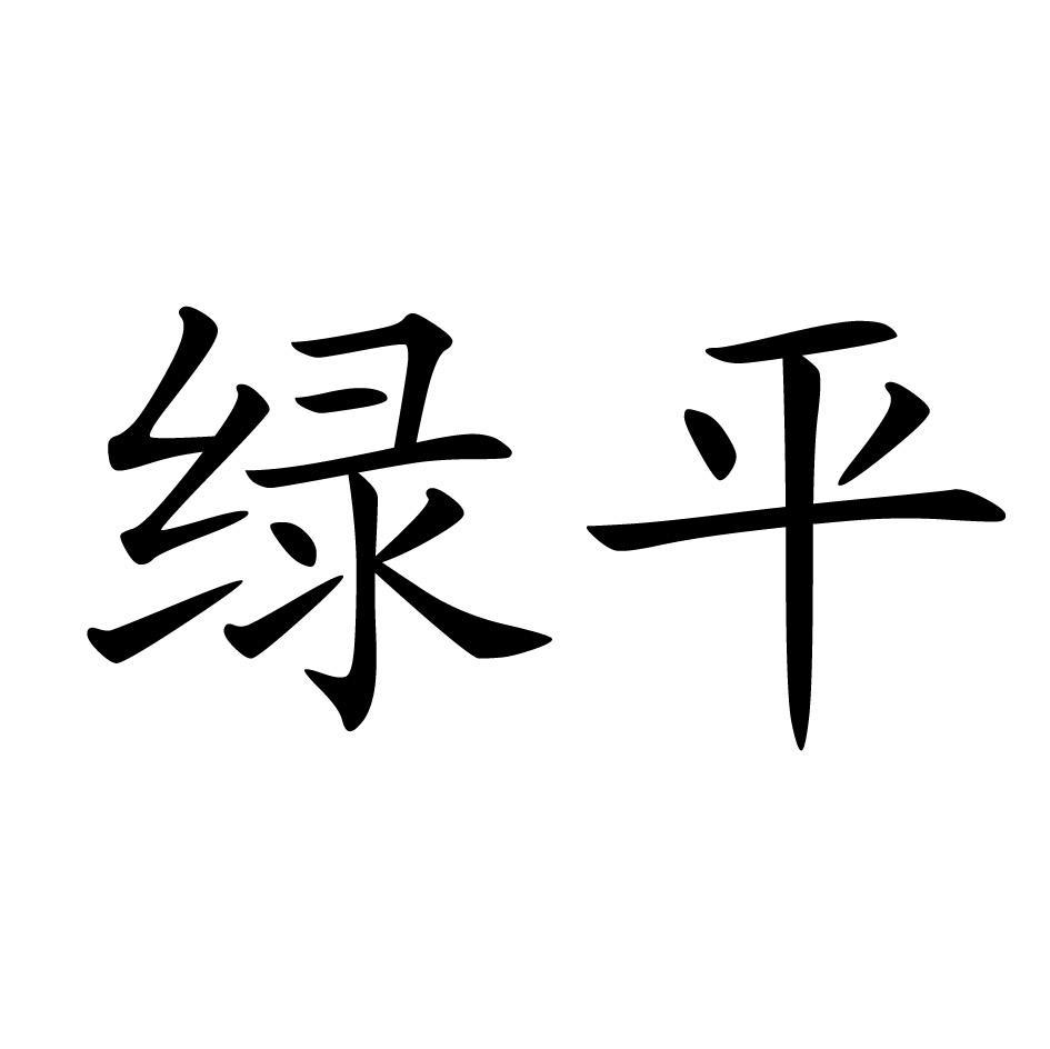 绿平