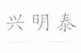兴明泰