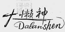 大懒神
