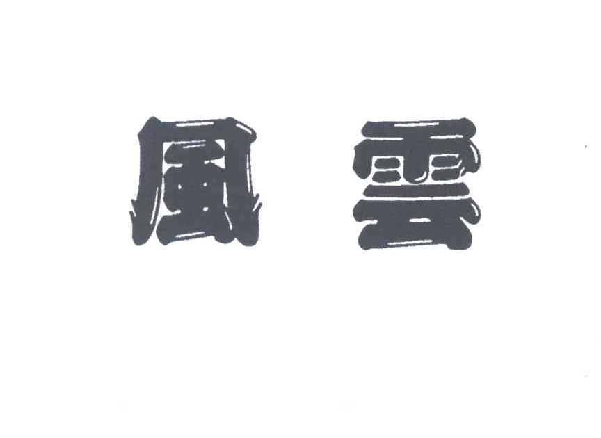 风云