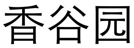 香谷园