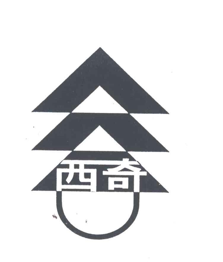 西奇