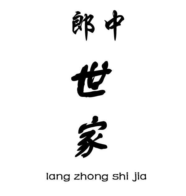郎中世家