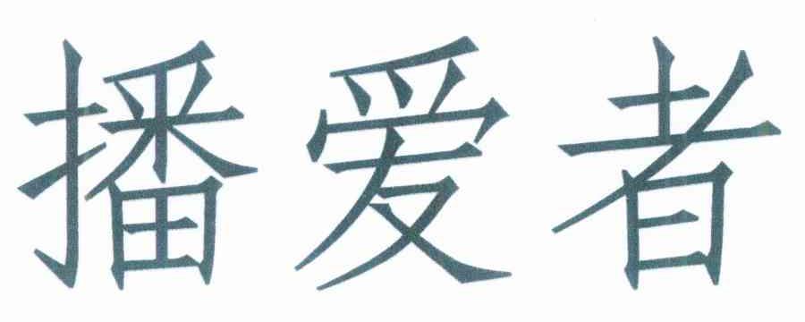 播爱者