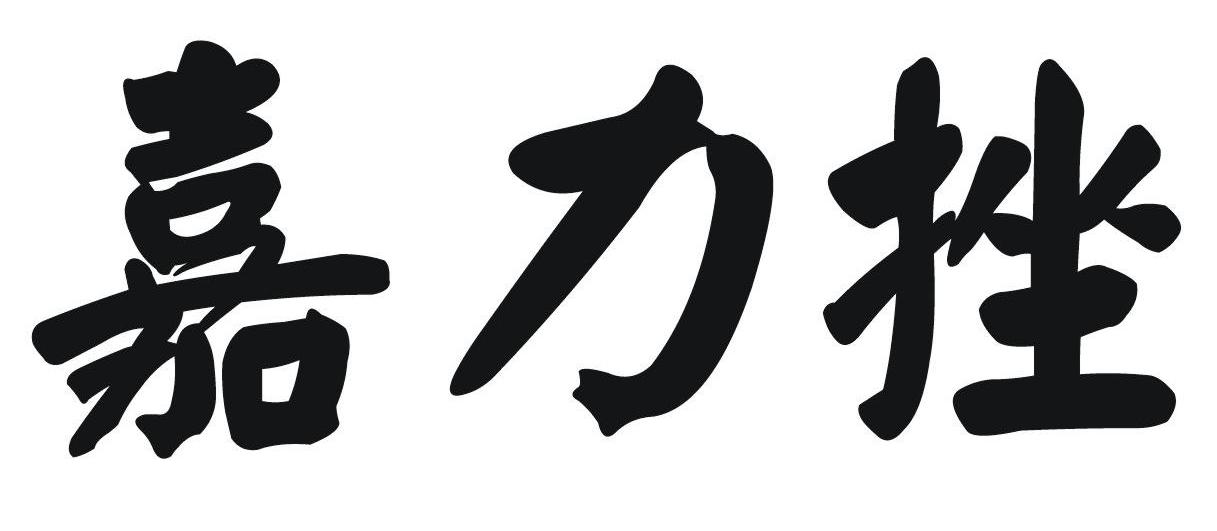 嘉力挫
