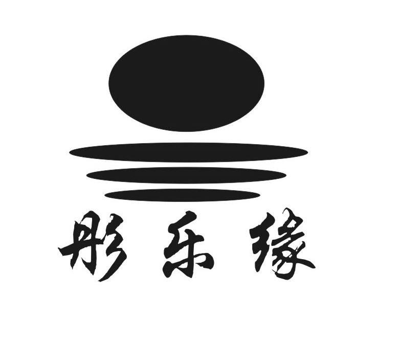 彤乐缘