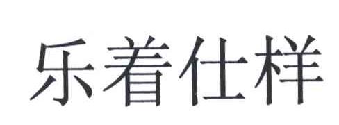乐着仕样