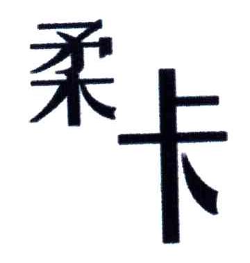 柔卡