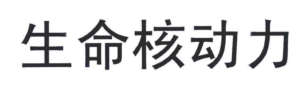 生命核动力