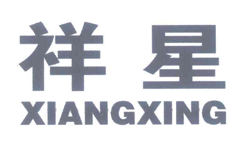 祥星