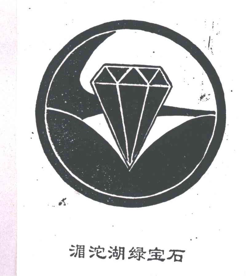 湄沱湖绿宝石