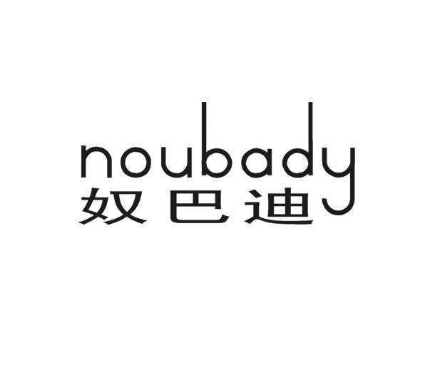 奴巴迪 NOUBADY