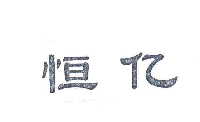 恒亿
