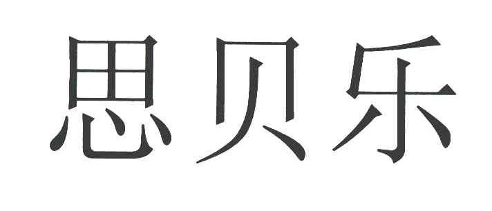 思贝乐