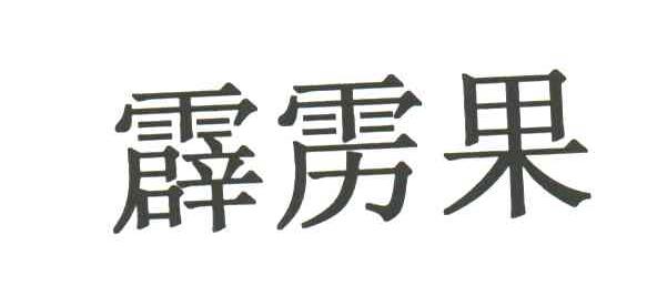 霹雳果