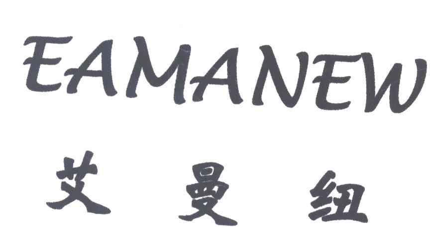 艾曼纽