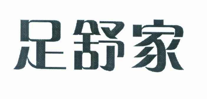 足舒家