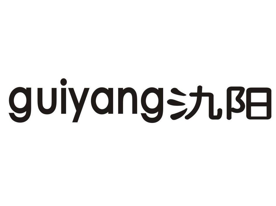 氿阳