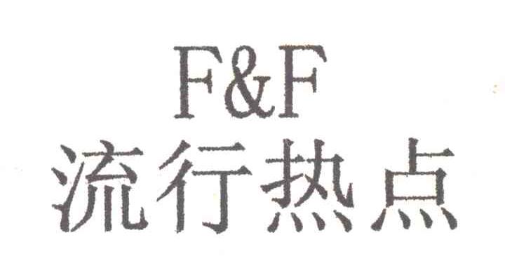 流行热点F&F