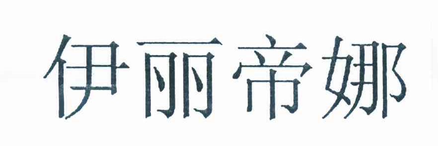 伊丽帝娜