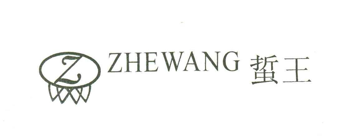 蜇王;ZW