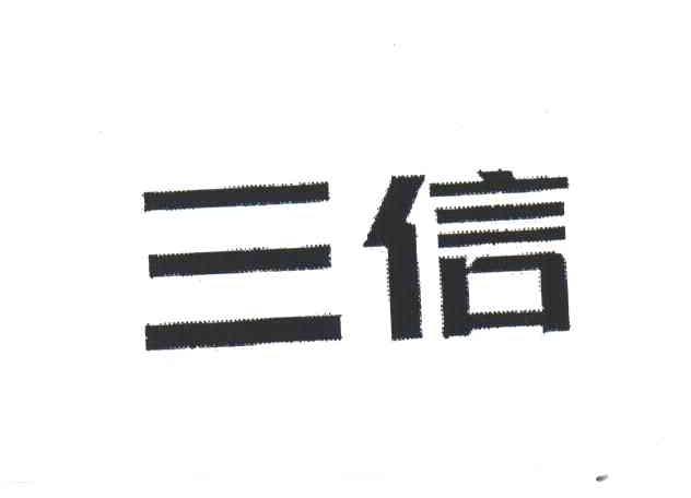 三信
