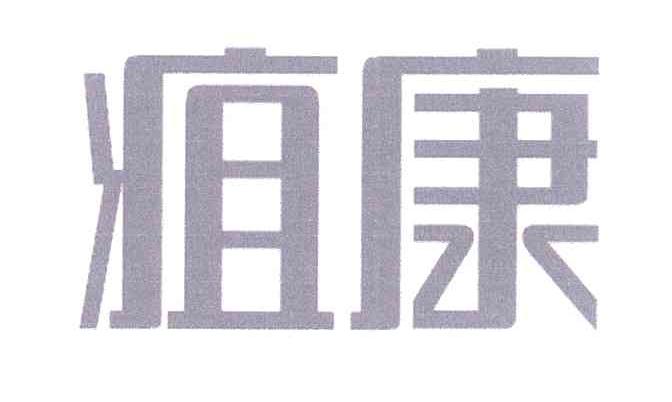 疽康