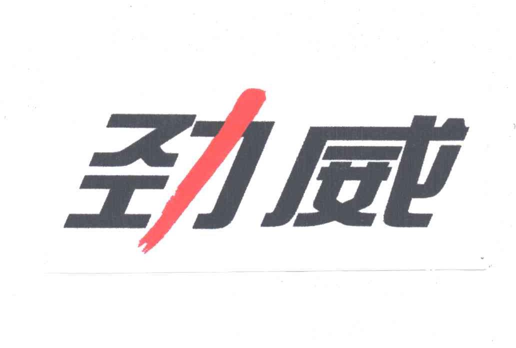 劲威