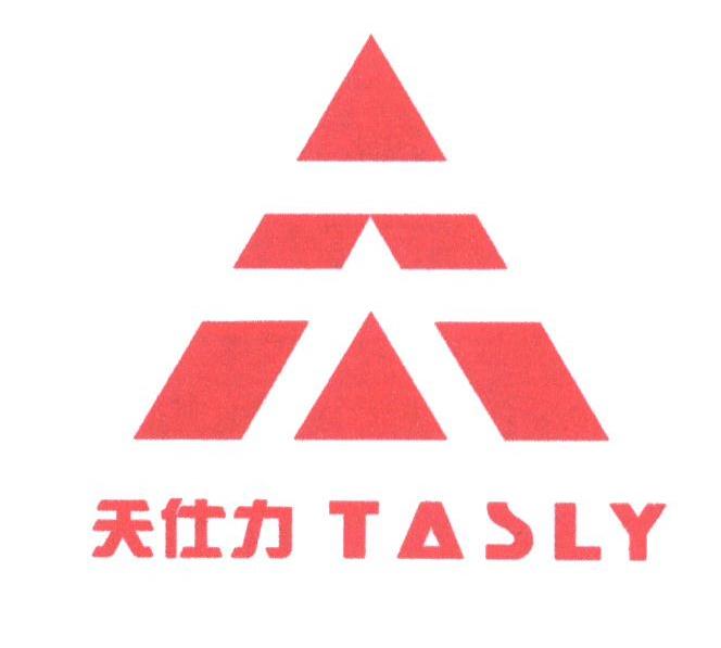 天仕力;TASLY