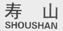 寿山