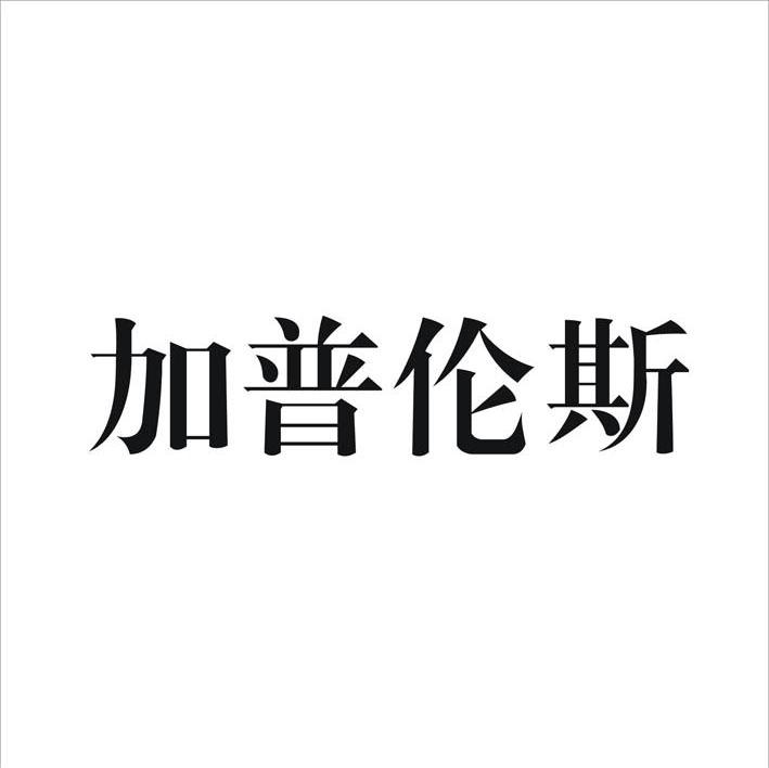 加普伦斯