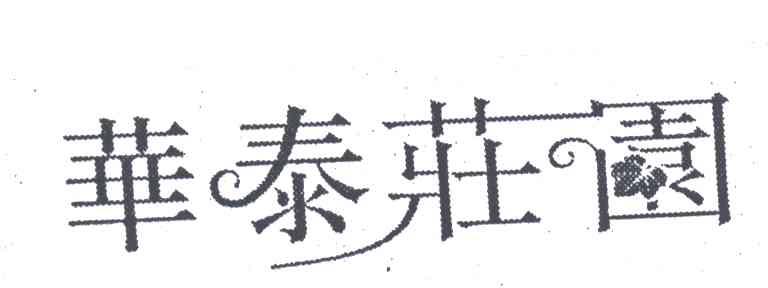 华泰庄园